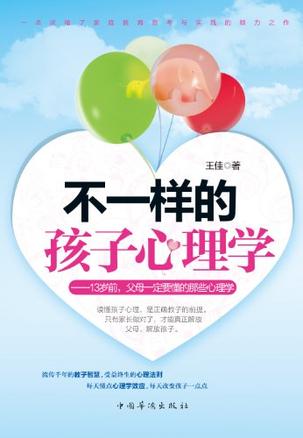 《不一样的孩子心理学》为关心孩子成长的父母量身打造的指南