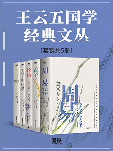 《王云五国学经典文丛(套装共5册)》丨王云五丨融汇古今智慧的四书五经注译典藏