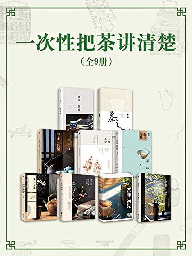 《一次性把茶讲清楚(全9册)》丨冈仓天心;白子一;赵佶;静清和丨穿越历史与文化的中国茶叶全景图