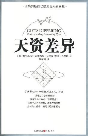 《天资差异》丨伊莎贝尔·布里格斯·迈尔斯丨MBTI人格测试的理论基础与实际应用