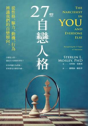 《27型自戀人格》丨史特林•莫斯利丨解析自我中心的多面性