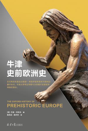 《牛津史前欧洲史》丨巴里·坎利夫丨从巨石阵到特洛伊战争的考古探索