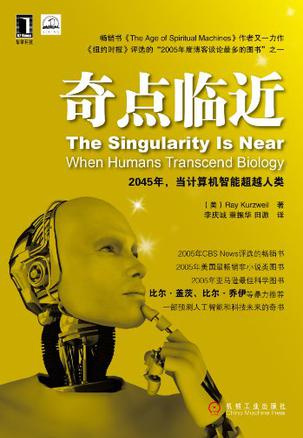 《奇点临近》丨雷·库兹韦尔丨人工智能时代的前瞻性探索