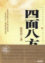 《四面八方》丨徐贵祥丨一部跨越六十年的命运交响曲