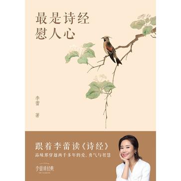 《最是诗经慰人心》丨李蕾丨中式浪漫最惊艳的表达!!