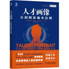 《人才画像:让招聘准确率倍增》丨李祖滨丨精准招聘的关键法则