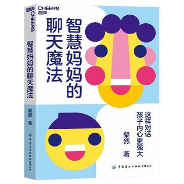 《智慧妈妈的聊天魔法》丨粲然丨打造温馨有效的亲子沟通