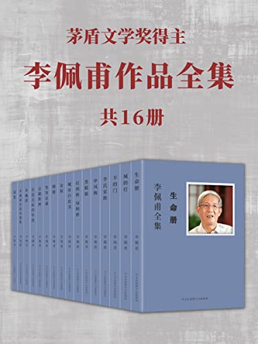 《李佩甫作品全集(共16册)》丨李佩甫丨洞察社会变迁的文学巨匠
