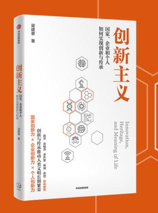 《创新主义》丨梁建章丨多维视角下的创新与传承之道