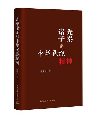 《先秦诸子与中华民族精神》丨康中乾丨探索中华文化的哲学根基