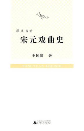 《宋元戏曲史》丨王国维丨戏曲研究开山之作