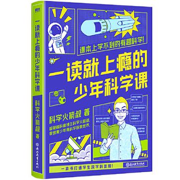 《一读就上瘾的少年科学课》丨科学火箭叔丨激发少年科学热情,一本引人入胜的科学探索之旅