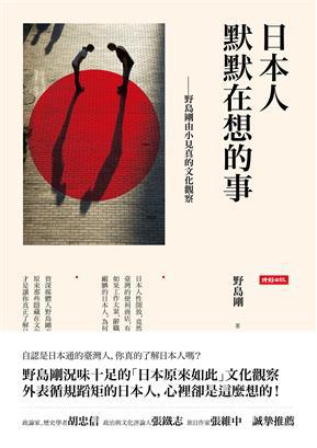 《日本人默默在想的事》丨野岛刚 丨揭秘日本人的内心世界