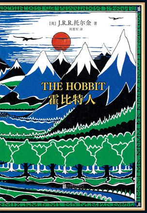 《霍比特人》丨J.R.R.托尔金丨这是一场成长的冒险