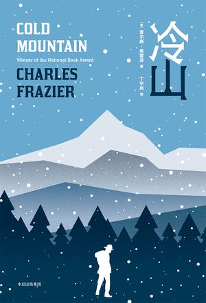 《冷山》丨查尔斯·弗雷泽丨南北战争中的爱情与归乡之路