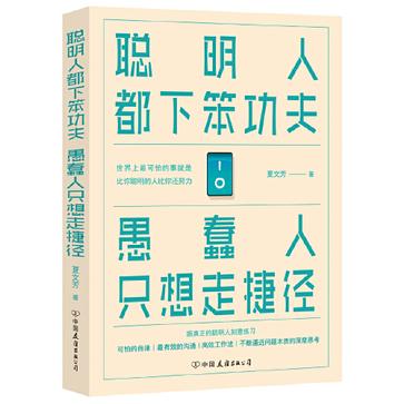 《聪明人都下笨功夫 愚蠢人只想走捷径》丨真正的聪明,下笨功夫的智慧