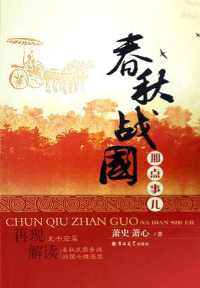 《春秋战国那点事儿（上下册）》丨历史长河中的政治风云