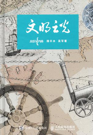 《文明之光(全四册精华本)》丨吴军丨一部揭示人类进步轨迹的史诗