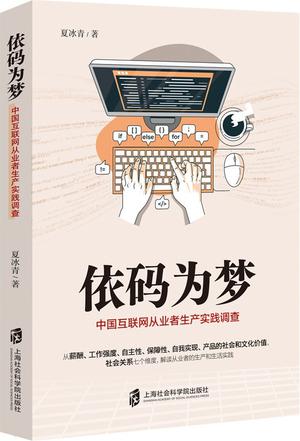 《依码为梦》丨夏冰青丨解析中国互联网从业者的生产实践与生活形态