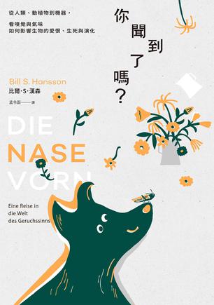 《你聞到了嗎？》丨比爾．S．漢森丨开启嗅觉奇幻之旅,重新认识世界