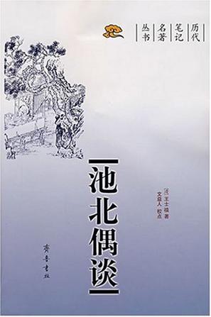 《池北偶谈》丨王世禛丨古代笔记文学的瑰宝