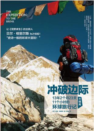 《冲破边际》丨杰森·路易斯丨人力环球冒险之旅