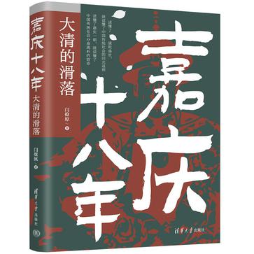 《嘉庆十八年：大清的滑落》丨闫燎原丨大清王朝衰落的转折点