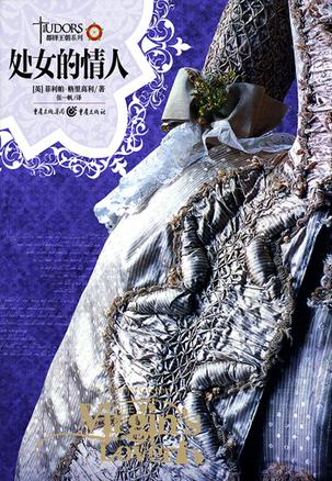 《处女的情人》丨菲利帕·格里高利丨揭秘伊丽莎白一世与罗伯特·达德利的复杂关系