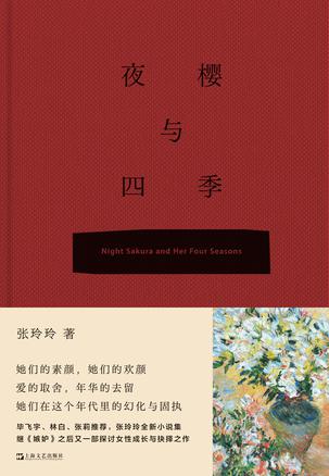 《夜樱与四季》丨张玲玲丨当代女性生存图谱