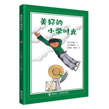 《美好的小学时光》丨大石真丨童年记忆中的温暖与成长