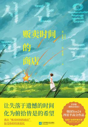 《贩卖时间的商店》丨金仙英丨一场关于生命、遗憾与救赎的奇幻之旅