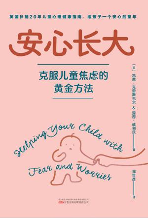 《安心长大》丨一本帮助儿童克服焦虑的实用指南