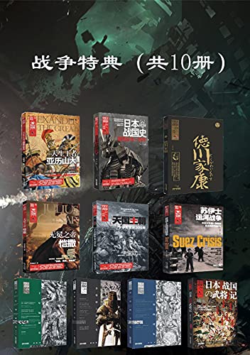 《战争特典（精选集共10册）》丨龚琛丨从间谍到帝王，十本书揭秘世界历史的隐秘角落