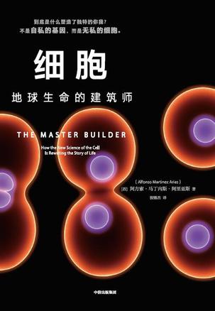 《细胞:地球生命的建筑师》丨阿方索·马丁内斯·阿里亚斯丨重新审视生命的本质
