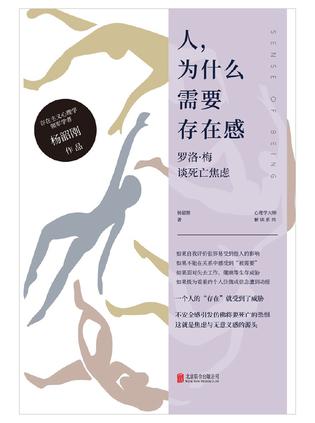 《人,为什么需要存在感》丨杨韶刚丨理解现代人的心理困境