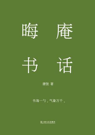 《晦庵书话》丨唐弢丨解读大师作品,探寻中国现代文学发展轨迹