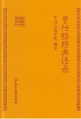《曾仕强经典语录》丨曾仕强丨国学大师的思想与传承