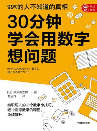 《30分钟学会用数字想问题》丨深泽真太郎丨揭开数字背后的真相