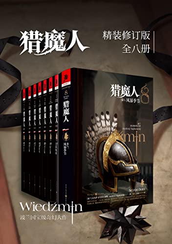 《猎魔人修订版一至八全集(全八卷)》丨安杰伊・萨普科夫斯基丨颠覆传统童话的黑暗奇幻史诗