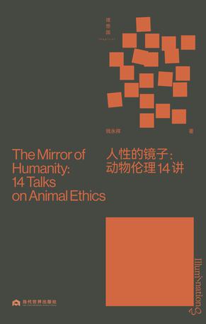 《人性的镜子》丨钱永祥丨动物伦理视角下的人性反思