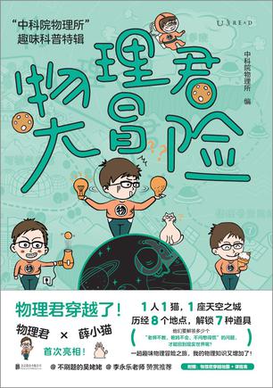 《物理君大冒险》丨寓教于乐的科普奇幻之旅