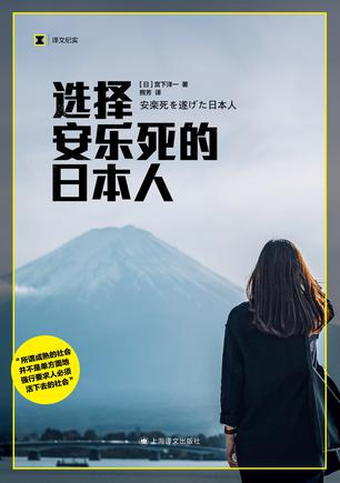 《选择安乐死的日本人》丨宫下洋一丨一个日本女性的安乐死选择