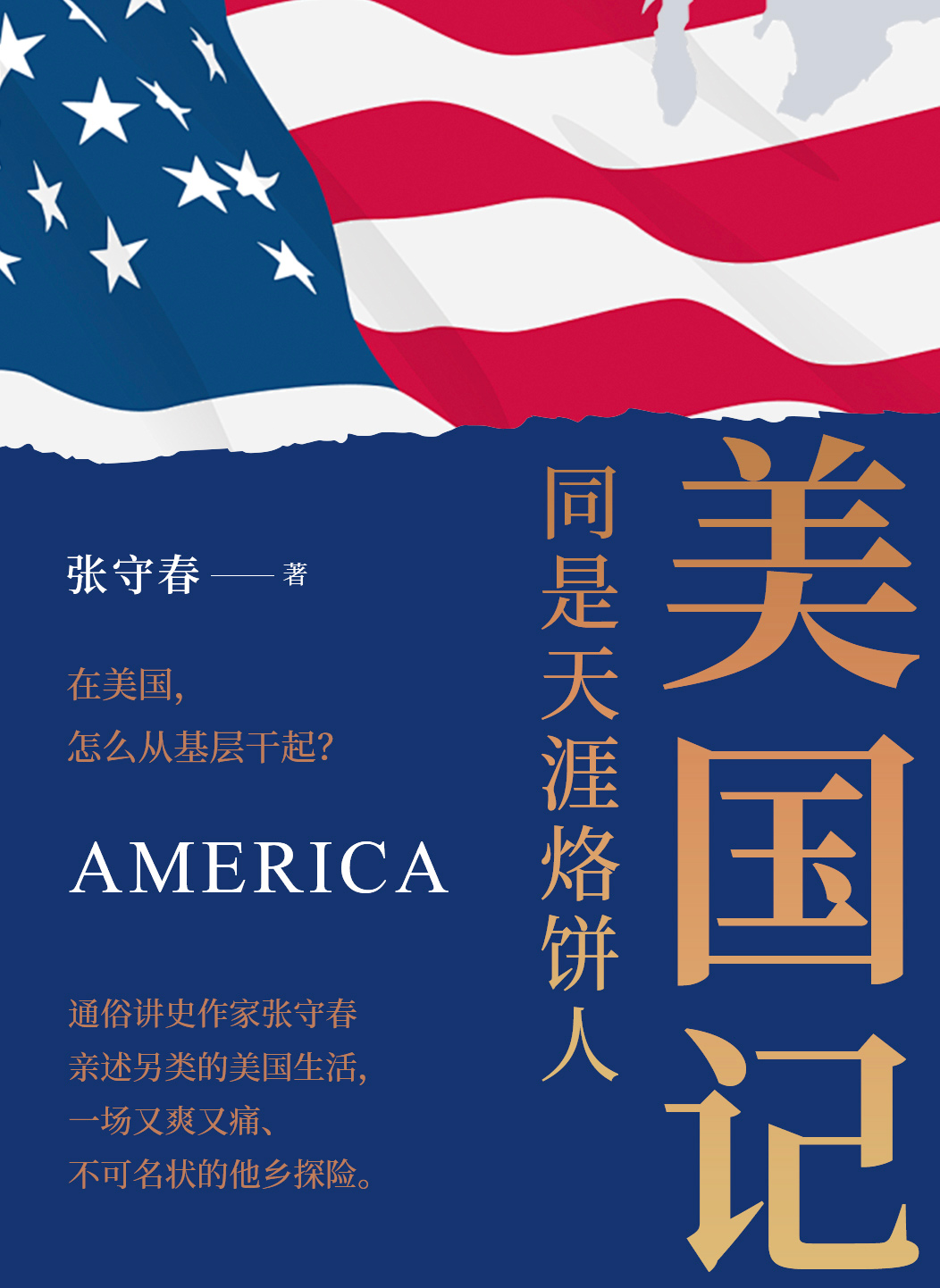 《同是天涯烙饼人：美国记》丨张守春丨一位异乡人的美国生活札记