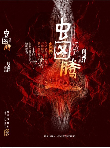 《虫图腾(五部曲)》丨闫志洋丨一场融合奇幻与历史的惊心动魄之旅