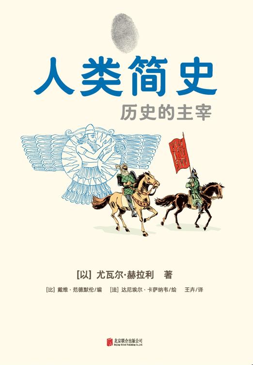 《人类简史:历史的主宰》丨尤瓦尔·赫拉利丨探索人类进化的决定性因素