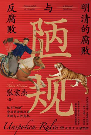 《陋规:明清的腐败与反腐败》丨张宏杰丨探寻明清两朝反腐败斗争的历史启示