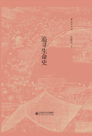《追寻生命史》丨余新忠丨重新认识历史中的平凡生命