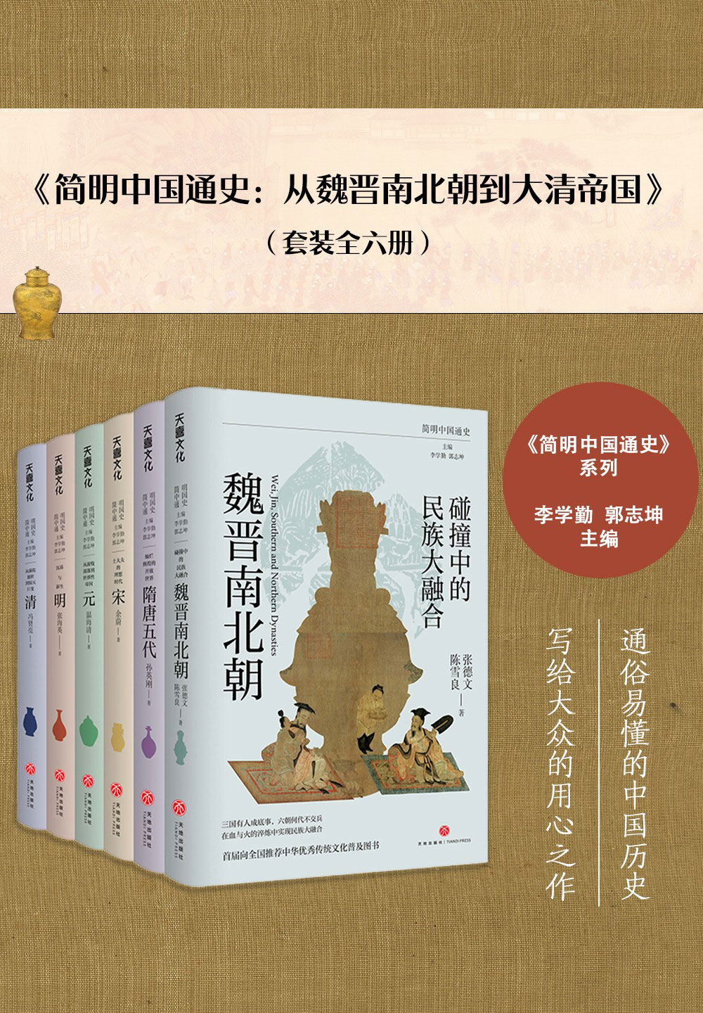《简明中国通史：从魏晋南北朝到大清帝国（全六册）》丨李学勤丨一套非常有价值的历史普及读物