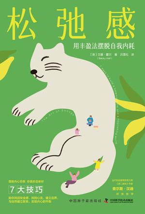 《松弛感》丨贝基·霍尔丨一本教你找回内心平衡的职场指南