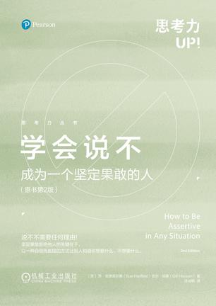 《学会说不 (原书第2版)》丨苏·哈德菲尔德丨告别讨好型人格，做一个敢于说不的自信之人